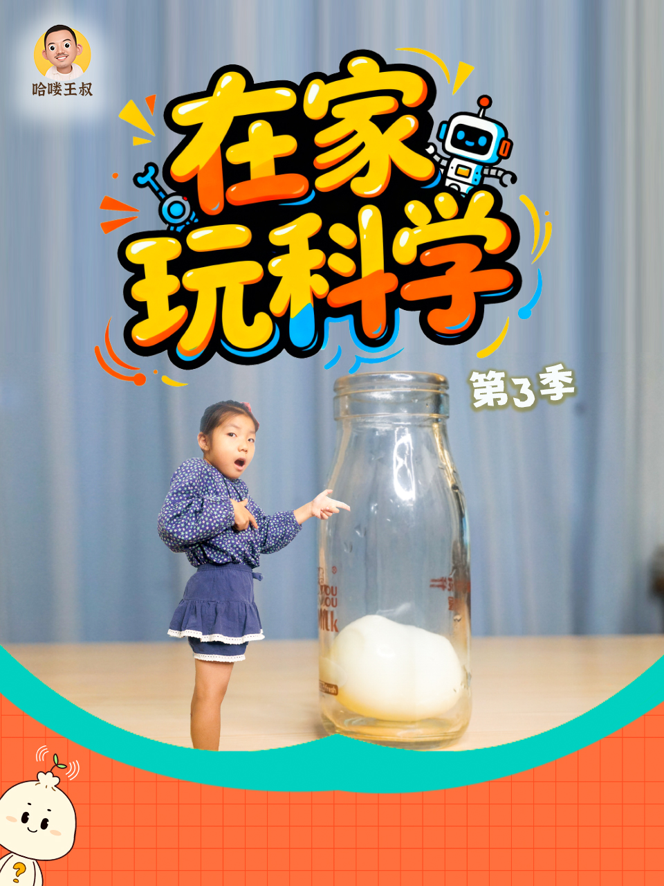 在家玩科学第三季}