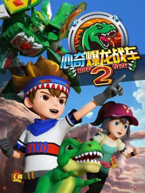 心奇爆龙战车x龙装战甲第二季}