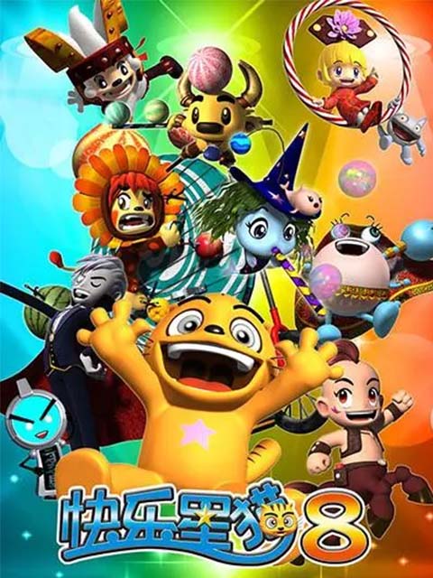 快乐星猫第八季}