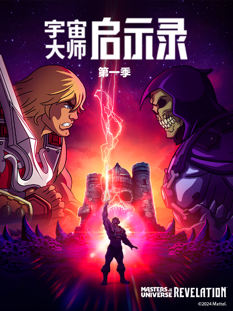 宇宙大师启示录}