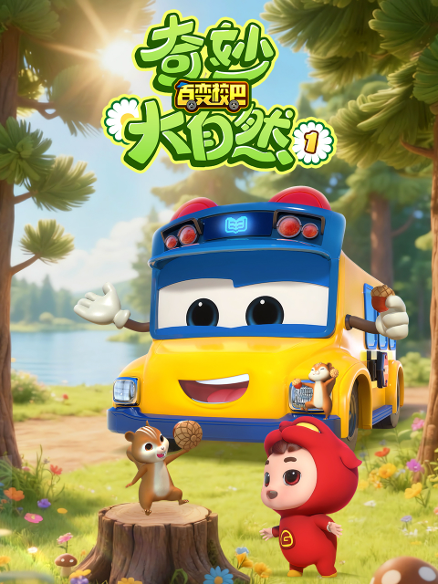 百变校巴之奇妙大自然第一季}