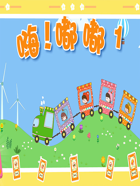 嗨！嘟嘟第一季}