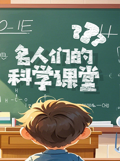 名人们的科学课堂}
