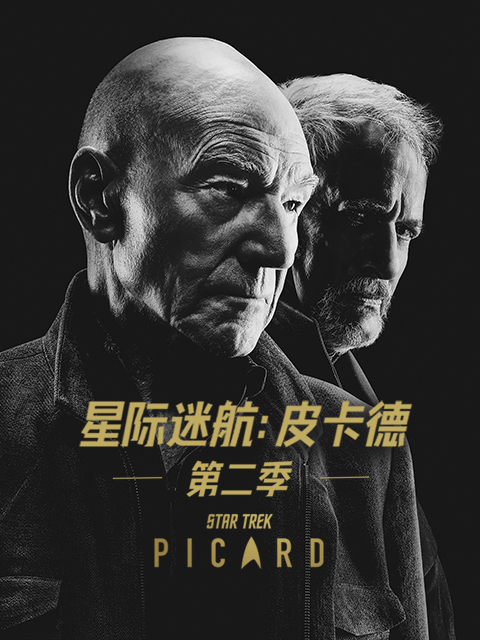 星际迷航皮卡德第二季}
