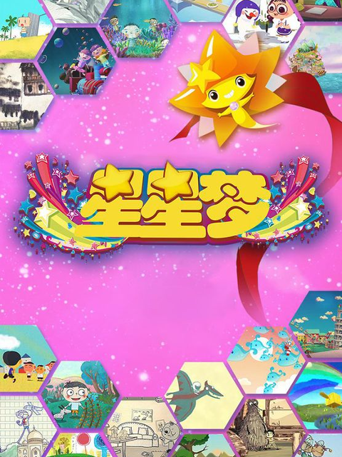 中国梦.星星梦}