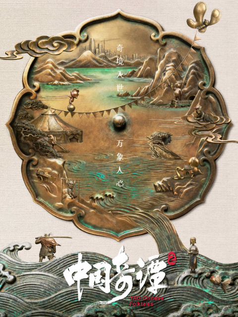 中国奇谭2}