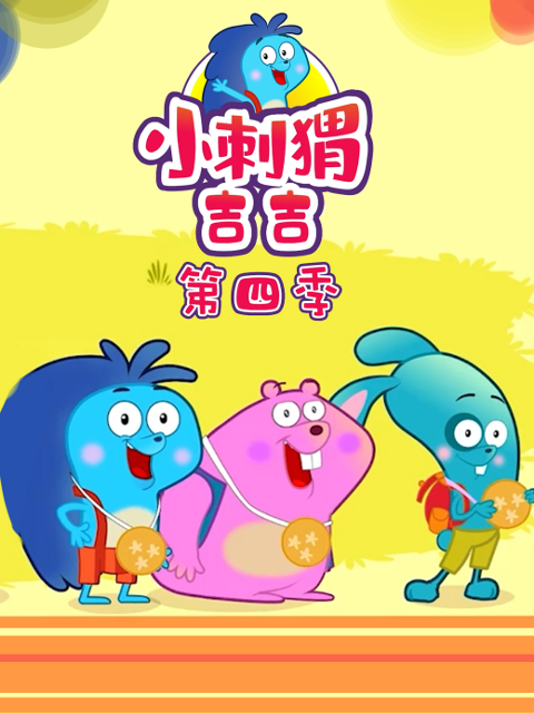 小刺猬吉吉第四季}