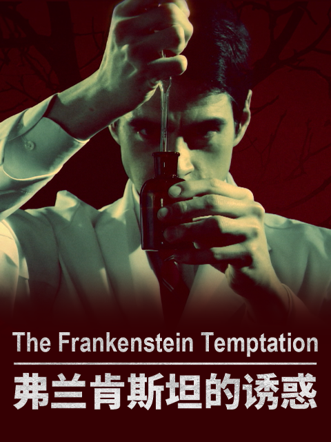 弗兰肯斯坦的诱惑}