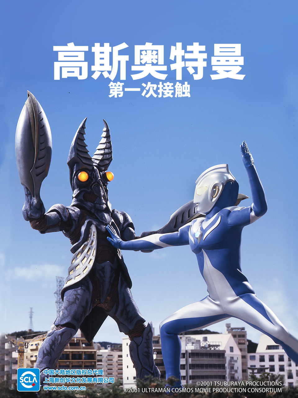 高斯奥特曼第一次接触中配}