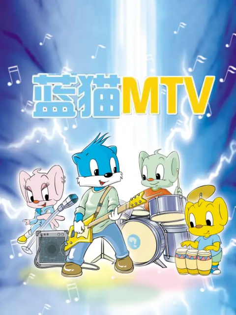 蓝猫MTV}