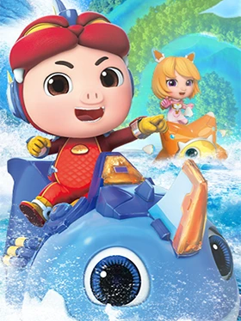 猪猪侠之深海小英雄1}