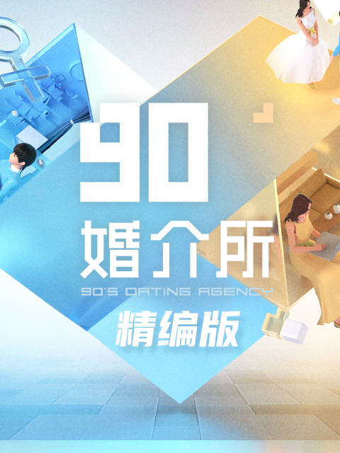90婚介所精编版}