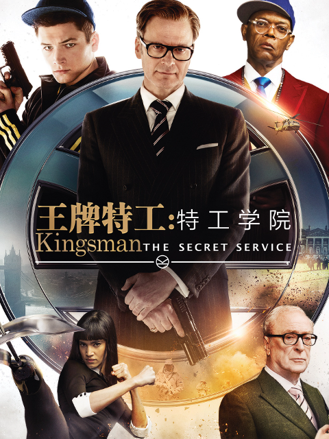 王牌特工特工学院}