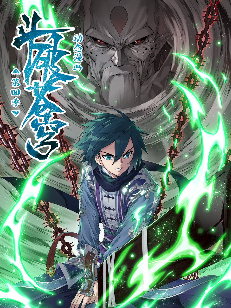 斗破苍穹动态漫第四季}