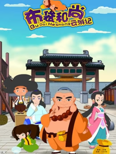 布袋和尚云游记之抗洪风云}