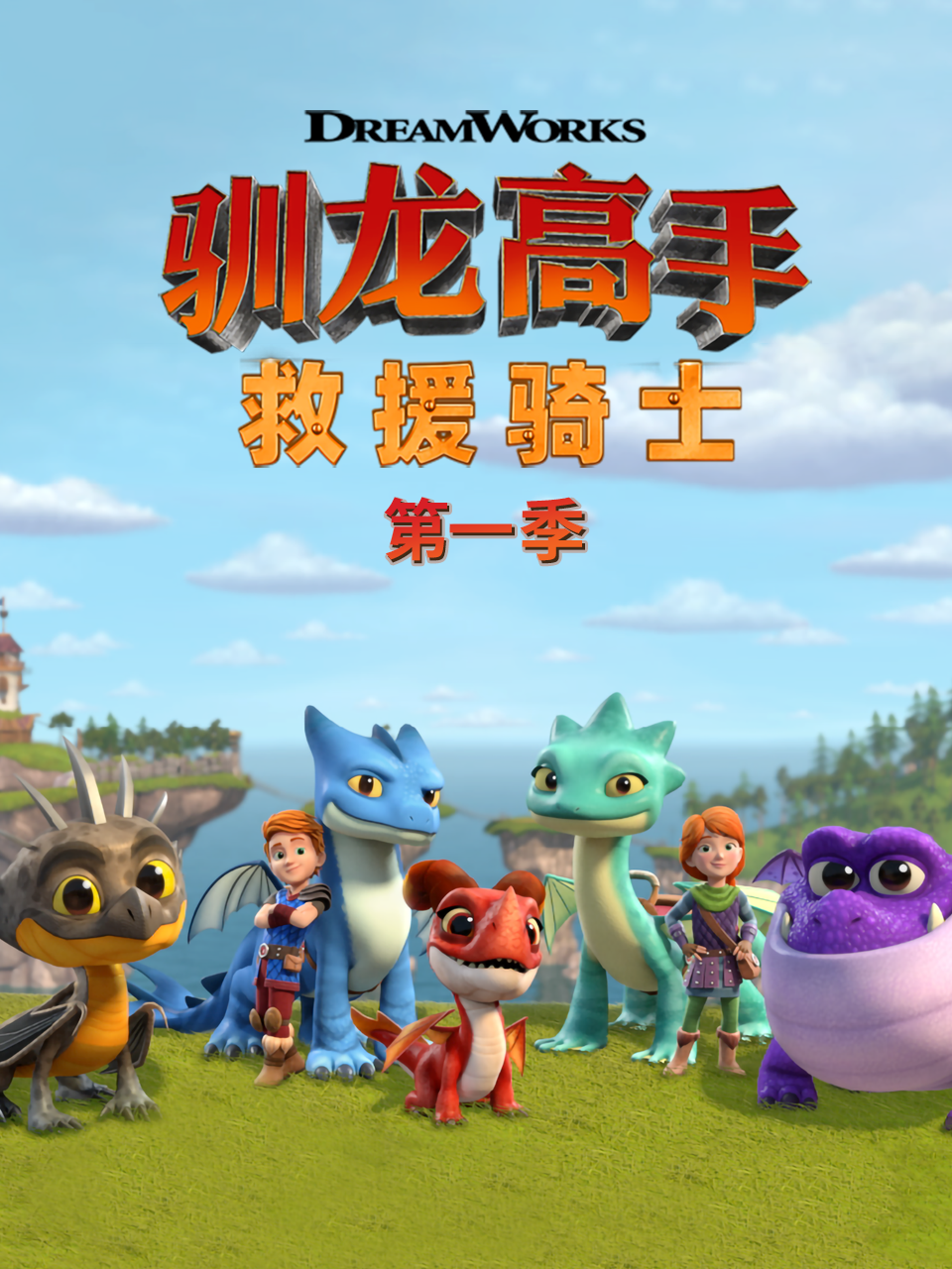 驯龙高手救援骑士普通话版配音}