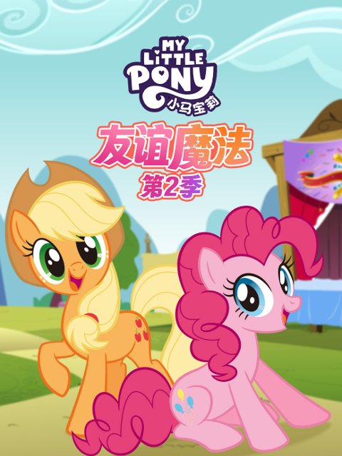 小马宝莉友谊魔法第二季普通话版配音}