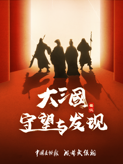 大三国——守望与发现}
