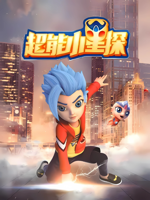 超能小星探}
