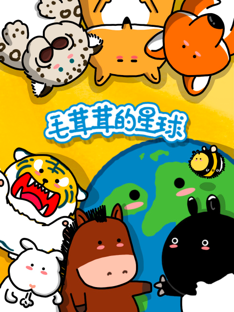 毛茸茸的星球}