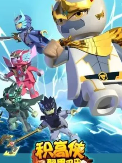 积高侠与阿里巴巴}