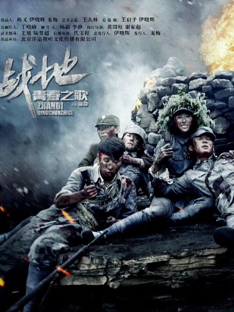 战地青春之歌}