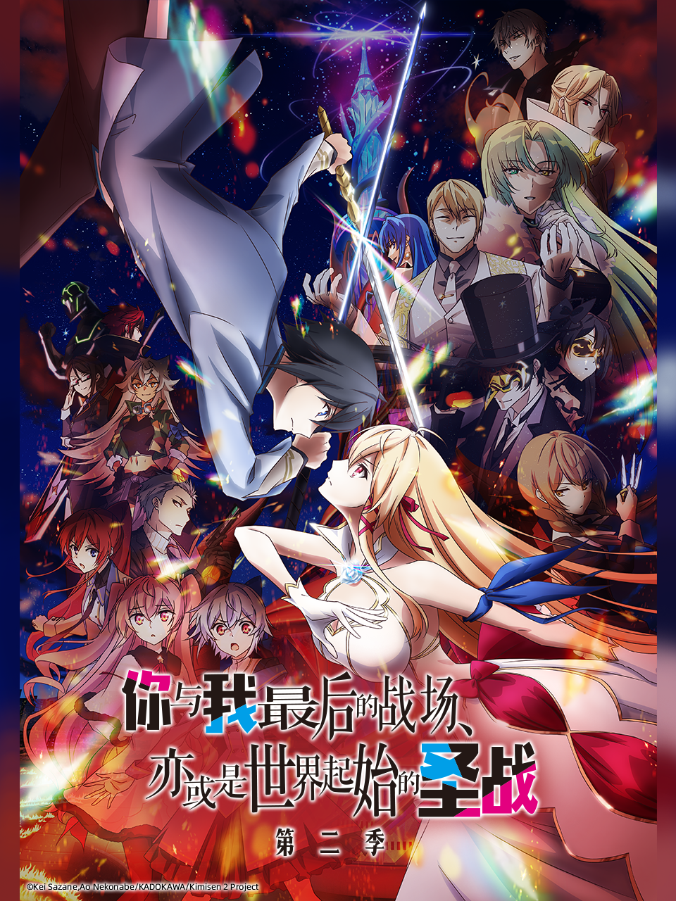 你与我最后的战场亦或是世界起始的圣战第二季}