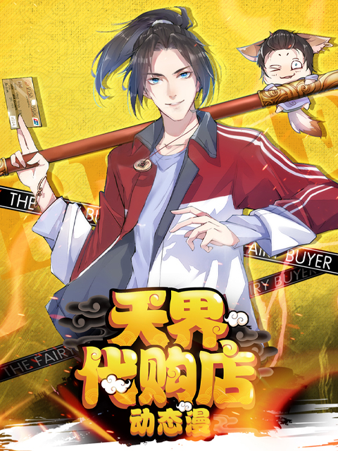 天界代购店动态漫画}