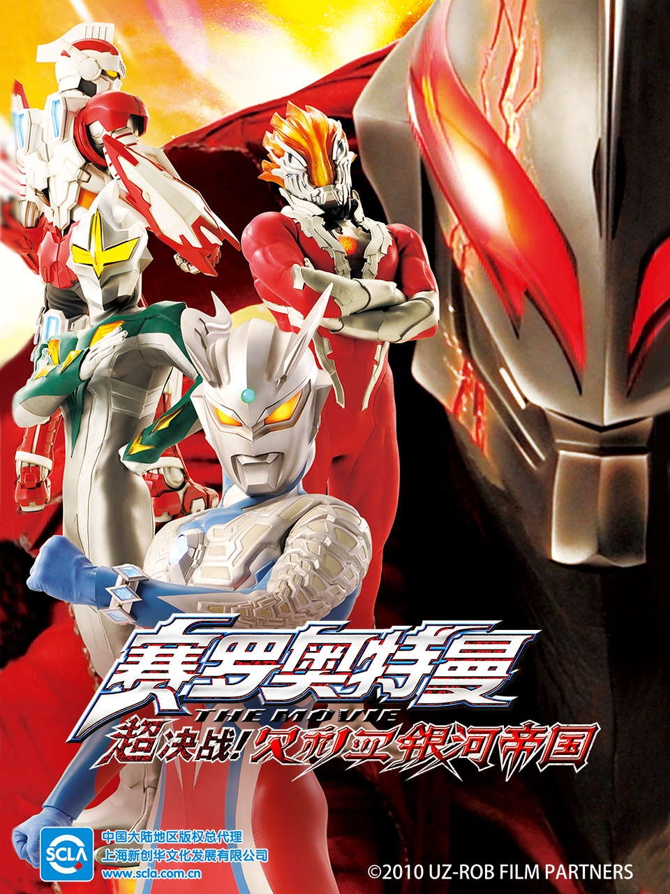 赛罗奥特曼剧场版超决战！贝利亚银河帝国中配}