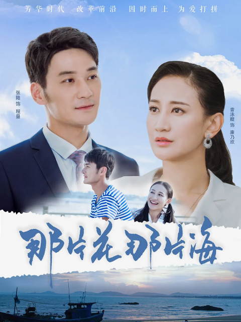 那片花那片海}