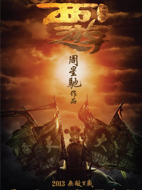 西游降魔篇}