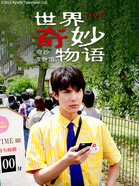 世界奇妙物语2023年夏季特别篇}