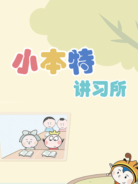 小本特讲习所}
