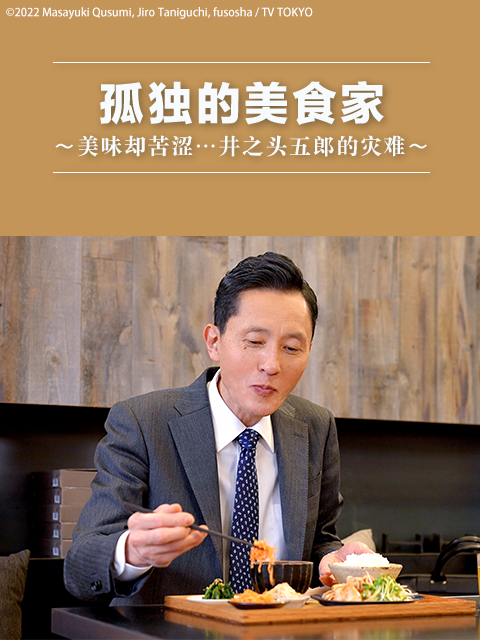孤独的美食家美味却苦涩……井之头五郎的灾难}