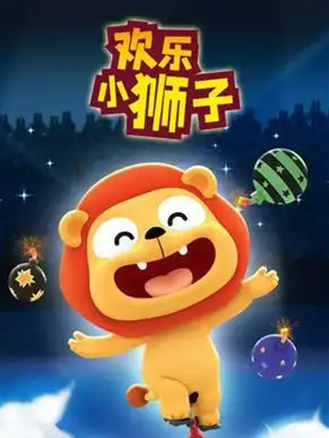 欢乐小狮子}