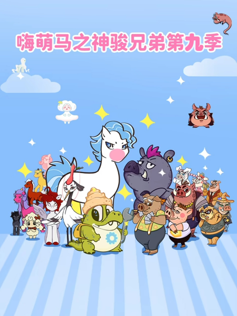 嗨萌马之神骏兄弟第九季}