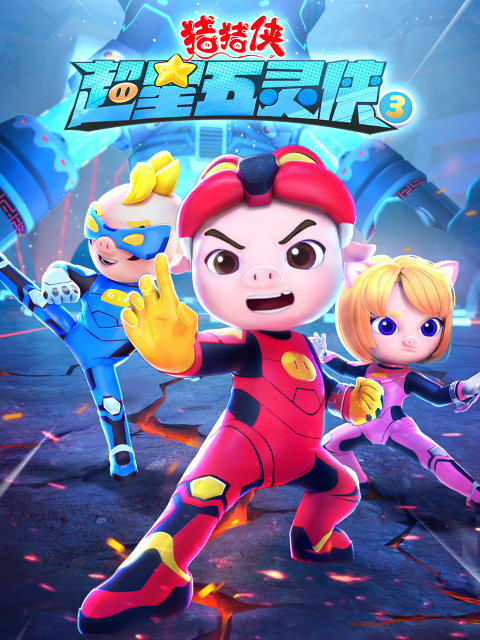 猪猪侠之超星五灵侠3}