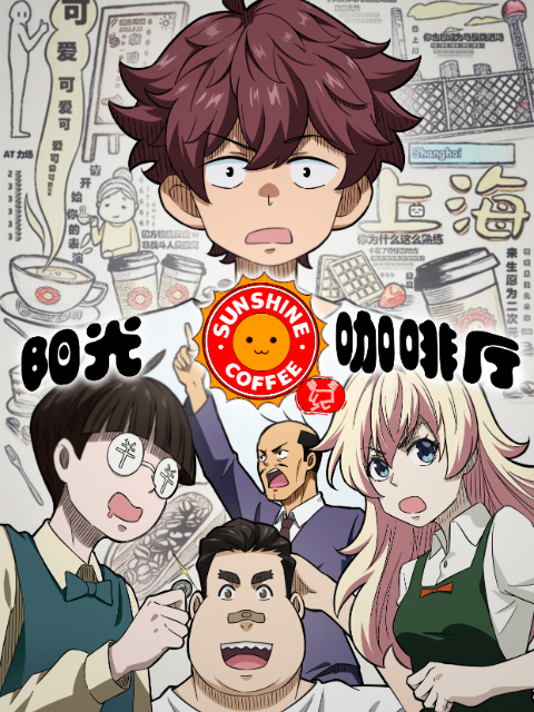 阳光咖啡厅之新友纪上海话版}
