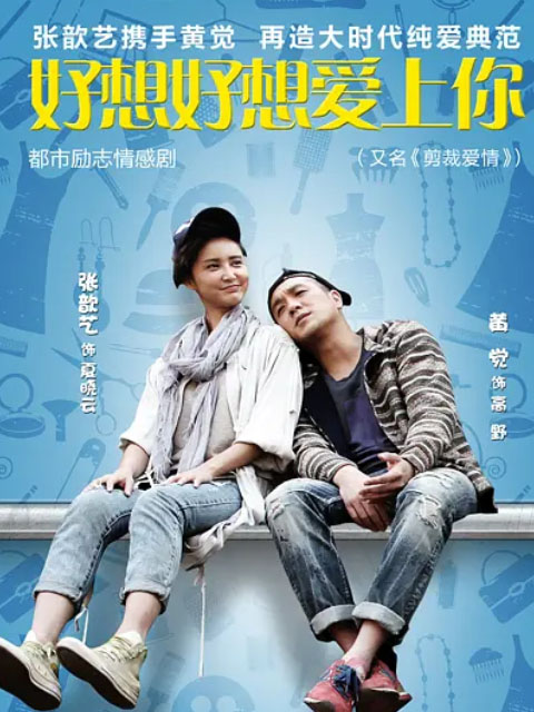 好想好想爱上你}