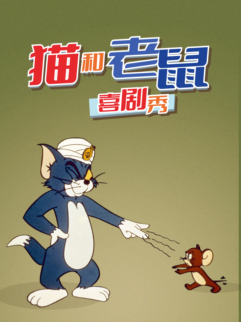 猫和老鼠喜剧秀（1980）}