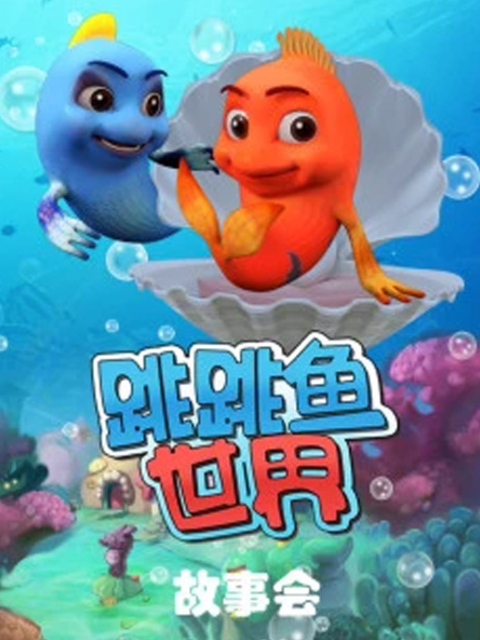 跳跳鱼世界故事会}