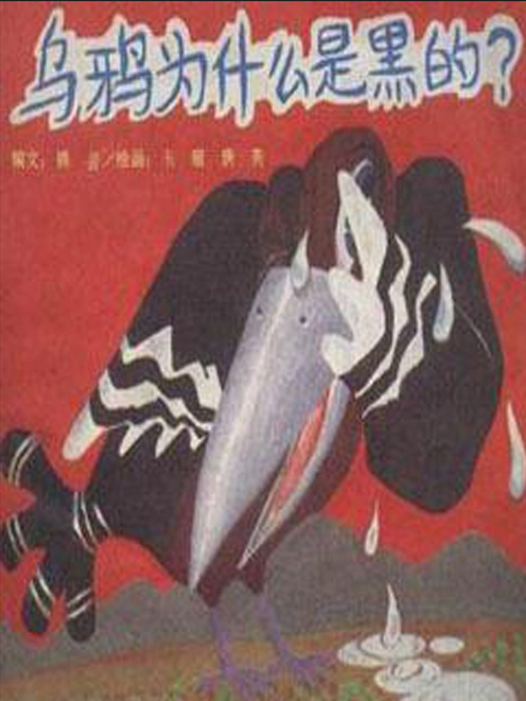 乌鸦为什么是黑的}