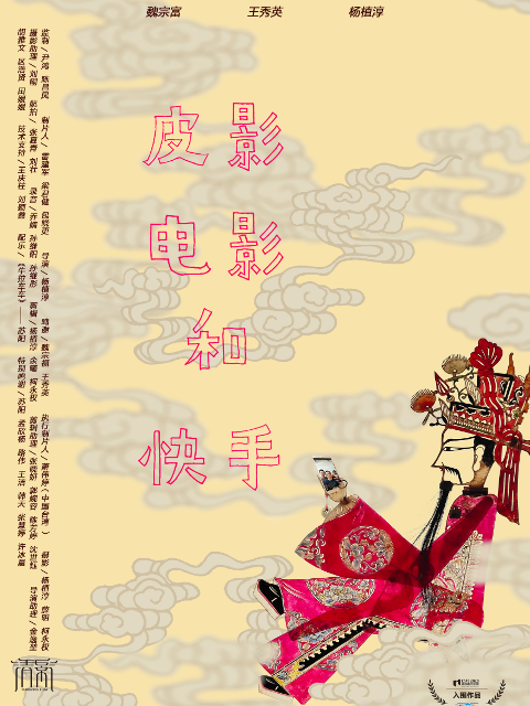 皮影，电影和快手}
