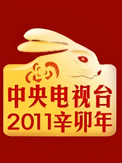 2011年中央广播电视总台春节联欢晚会}