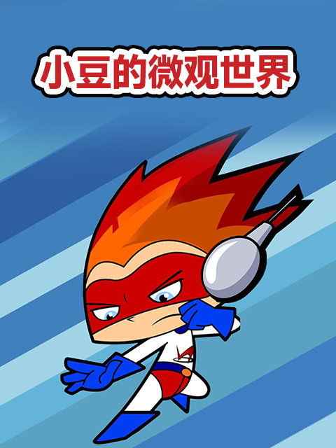 小豆的微观世界}