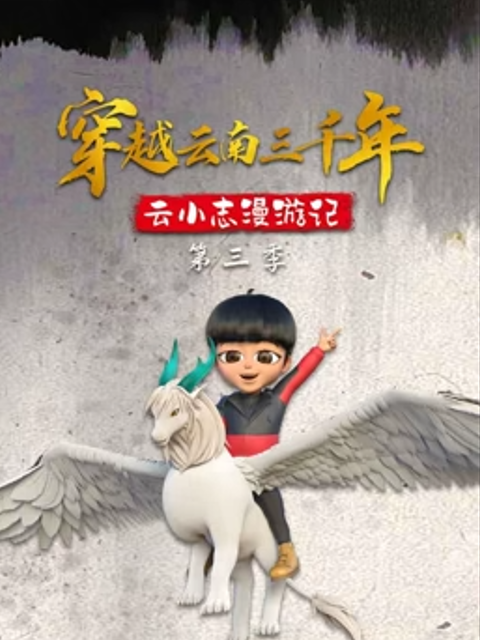 穿越云南三千年云小志漫游记第三季}