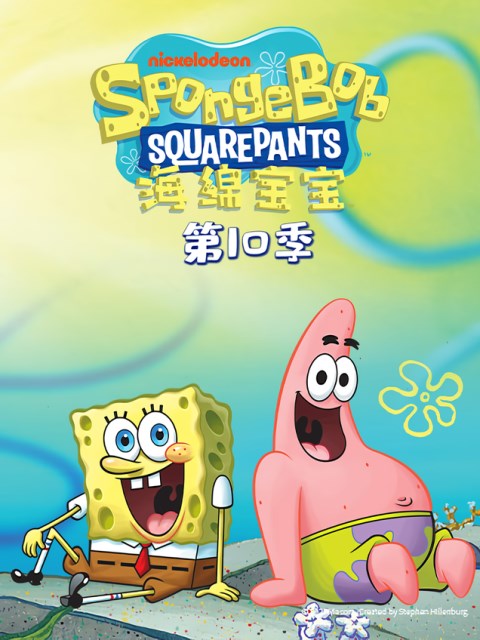 海绵宝宝第十季普通话版配音}