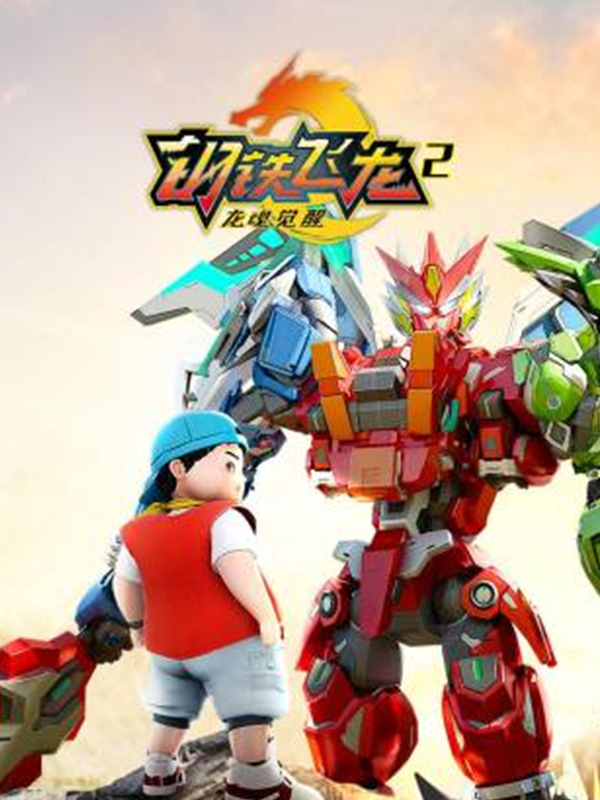 钢铁飞龙2龙魂觉醒}