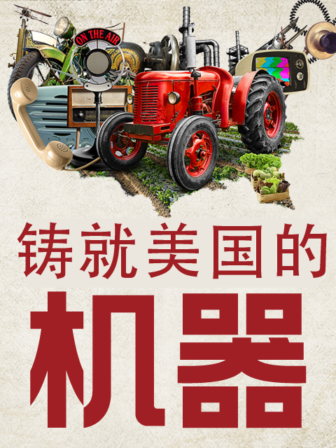 铸就美国的机器}
