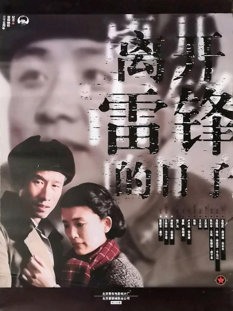 离开雷锋的日子}